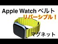 Apple Watchリバーシブルマグネットベルト   ひとつで２度おいしい！