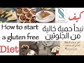 كيف نبدأ حمية غذائية خالية من الجلوتين معلومات و نقاط مهمة How To Start A Gluten Free Diet 