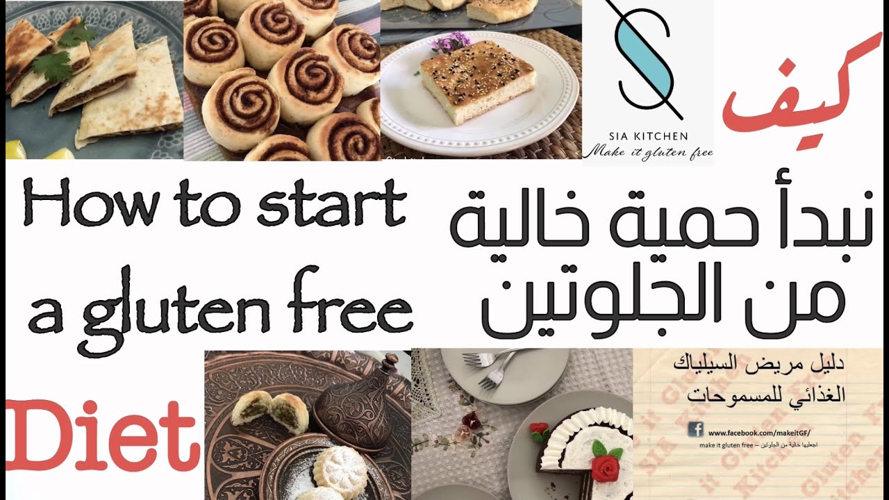 كيف نبدأ حمية غذائية خالية من الجلوتين،معلومات و نقاط مهمة how to start a gluten free diet كيف نبدأ حمية غذائية خالية من الجلوتين،معلومات و نقاط مهمة how to start a gluten free diet