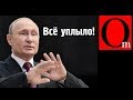 Была немытая, а стала смытая. Путин, как Моисей останавливает воду