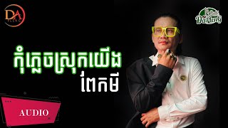 Video thumbnail of "កុំភ្លេចស្រុកយើង ពែកមី [Full Audio]"