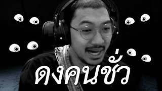 ดงคนชั่ว (Garry's Mod TTT)