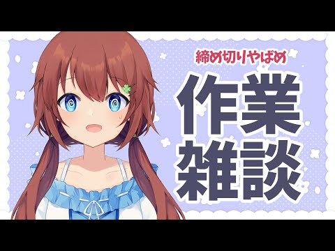 【作業雑談】毎月恒例月末修羅場　2022/08/25【VTuber/花籠モア】