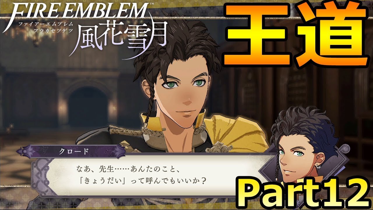 俺もクロードに きょうだい と言われたい人生だった Part12 3周目 Fe風花雪月 金鹿ルート Youtube