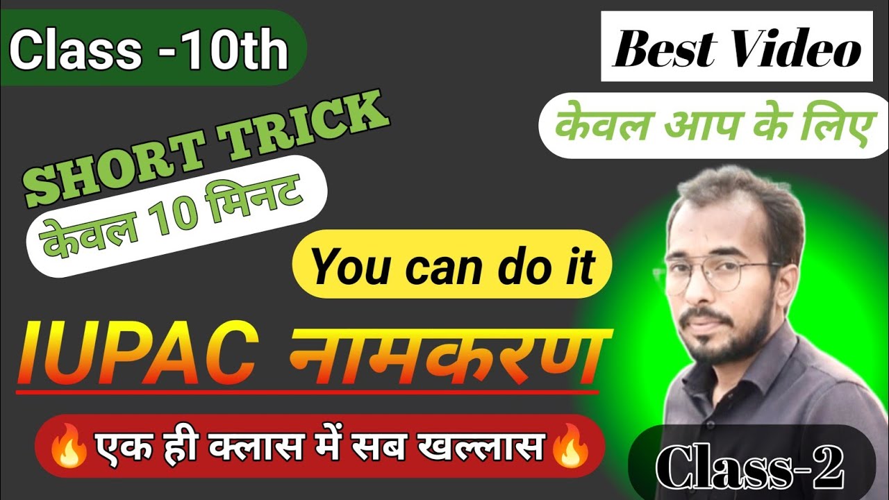 🔥IUPAC नामकरण in 10 Minutes || 5 नम्बर पक्का ✅ Class 10 Science || IUPAC एक ही क्लास में खल्लास 