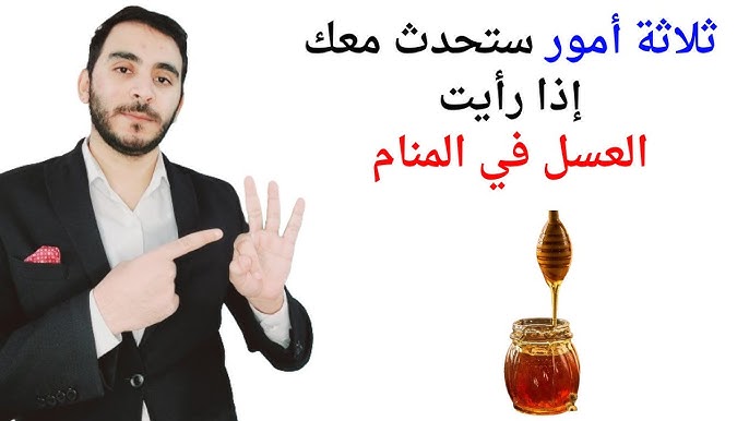 كيفية تفسير حلم العسل بشكل شامل - استنتاج المعنى العميق لحلم العسل
