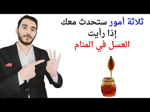 ثلاثة أمور ستحدث معك عند رؤية عسل النحل في المنام  تفسير حلم رؤيا العسل وعسل النحل بالتفصيل