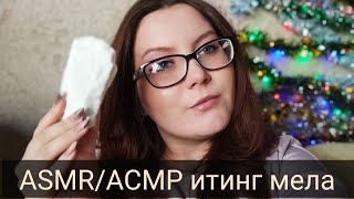 ASMR/АСМР итинг мела