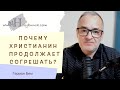 Почему христианин продолжает согрешать? Как жить, чтобы не согрешать? | Проповедь. Герман Бем