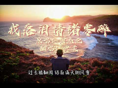 尹柔嬜-我落泪情绪零碎（原唱：周杰伦）｜我不落泪情绪零碎 分手在起风这个季节 哭久了会累 也只是别人的以为