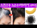 ለሽበት አስተማማኝ መላ| To help remove gray hair.