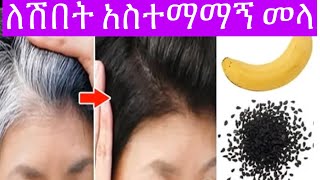 ለሽበት አስተማማኝ መላ| To help remove gray hair.