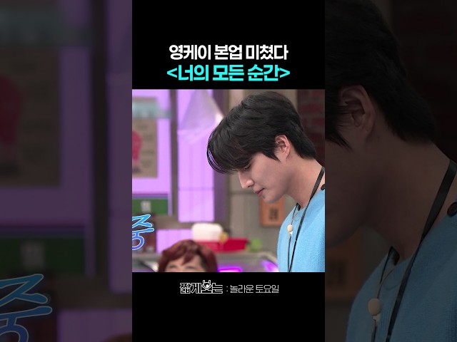 영케이가 부르는 이윽고 ㄷㄷ #놀라운토요일