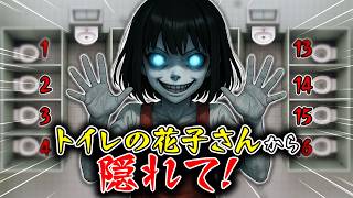 トイレの花子さんから隠れて！ドキドキのかくれんぼ型選択クイズ...【ホラー】