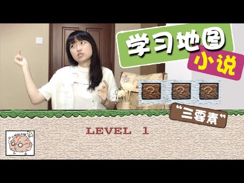 如何分析小说 Level 1：三要素及题目｜【学习地图】｜小明的右脑 Xiao Ming&rsquo;s Right Brain