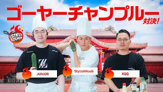 XQQは沖縄に帰ることが出来るのか!? ゴーヤーチャンプルー対決! // STN'S KITCHEN #2