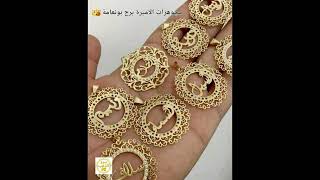 #موديلات#ذهب#مسايس#قورمات #لويزة#خواتم#لويزات#سنسلة#بقاط#براصليbijouterie#bijoux#مشترياتي#الذهب#or #