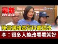 陳其邁維基百科遭竄改  李眉蓁：很多人能改看看就好【最新快訊】