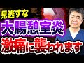 【中高年に急増】突然の激痛に…大腸憩室炎の症状と予防策