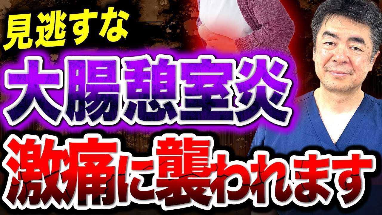 【中高年に急増】突然の激痛に…大腸憩室炎の症状と予防策
