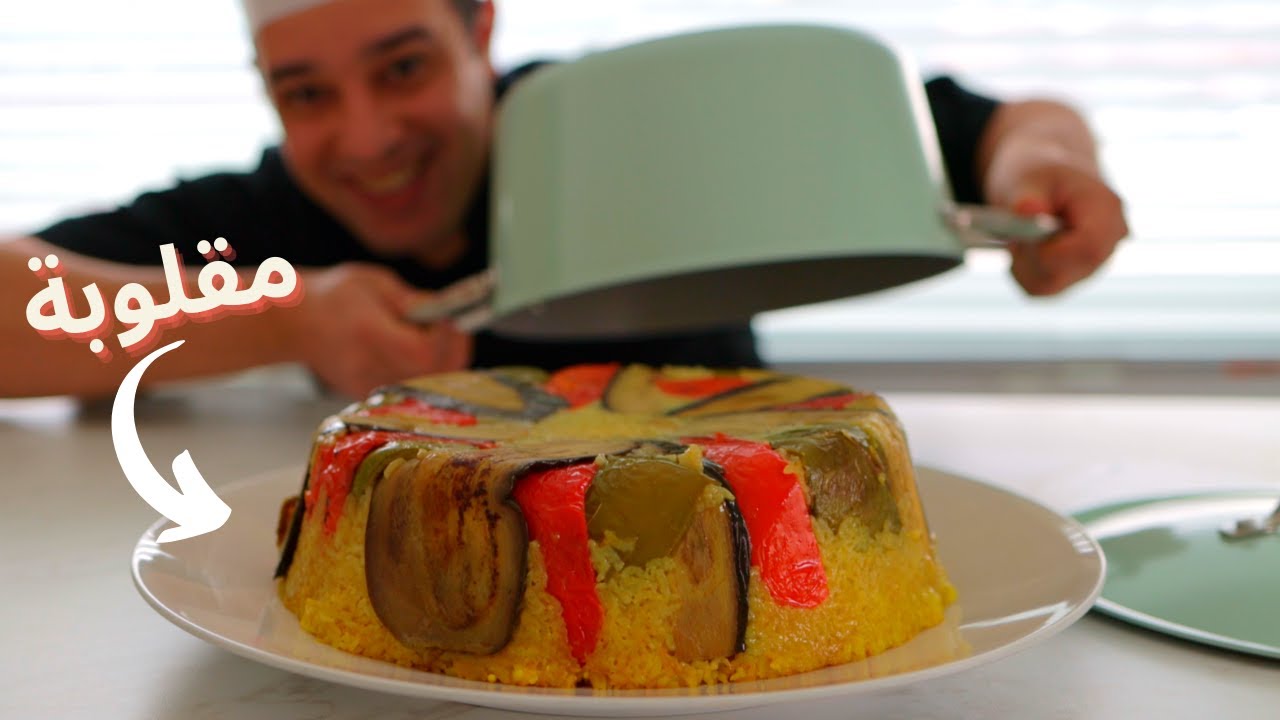 مقلوبة الدجاج الشرقية بطريقة مغربية من أحسن وألذ أطباق الأرز والدجاج في رمضان