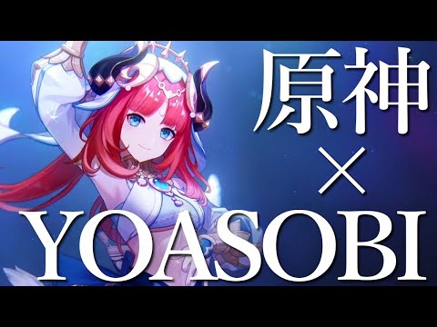 【原神MV】祝福 YOASOBI × Genshin Impact 【MAD】【AMV/GMV】