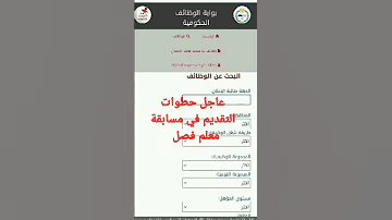 عاجل خطوات التقديم في مسابقة معلم فصل 