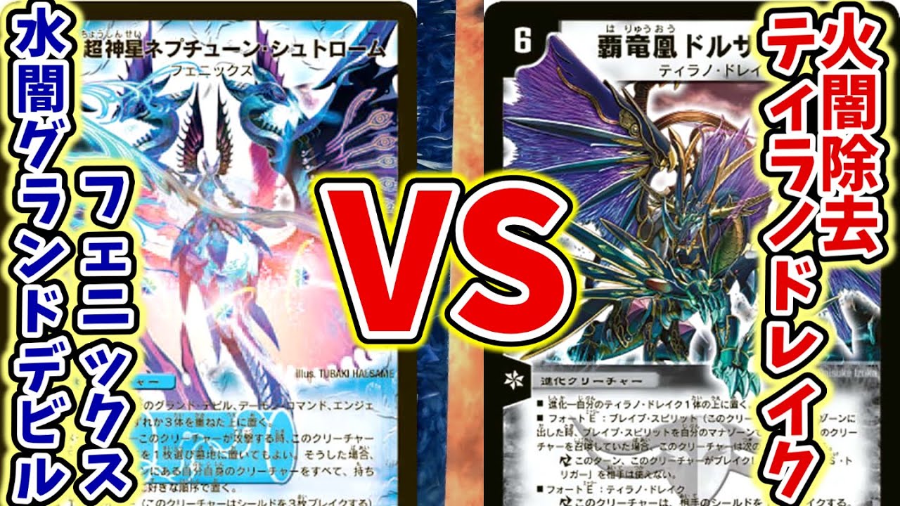 【旧枠デュエマ極神編（仮）】水闇グランド・デビル・フェニックスvs火闇除去ティラノ・ドレイク【デュエルマスターズ】