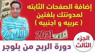 إضافة ( الصفحات الثابته) لمدونتك بلغتين ( عربيه او اجنبيه )  2021