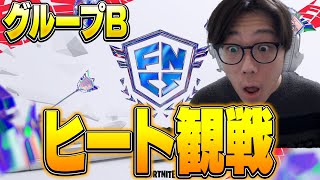 ヒートグループB観戦する！DFM＆知り合い応援！【Fortnite/フォートナイト】