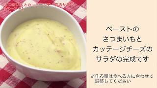 【手軽に家庭で作れる介護食】さつまいもとカッテージチーズのサラダ（ペースト）｜訪問歯科ネット