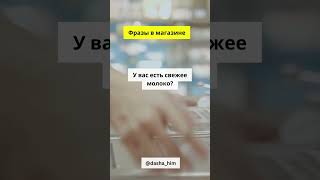 Общение в магазине на немецком языке #разговорныйнемецкий #немецкийснуля  #немецкиеслова #немецкий