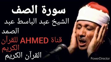 سورة الصف الشيخ عبد الباسط عبد الصمد/القرآن الكريم تلاوة نادرة جودة عالية تسجيل الأذاعة/🌷