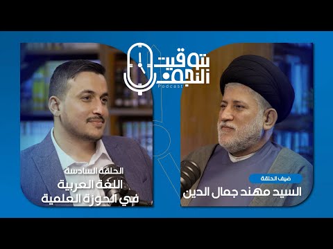 بتوقيت النجف اللغة العربية في الحوزة العلمية مع سماحة السيد الدكتور مهند مصطفى جمال الدين