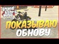 СТРИМ (ГЛОБАЛЬНАЯ ОБНОВА) ГОРОД ЮЖНЫЙ - GTARP