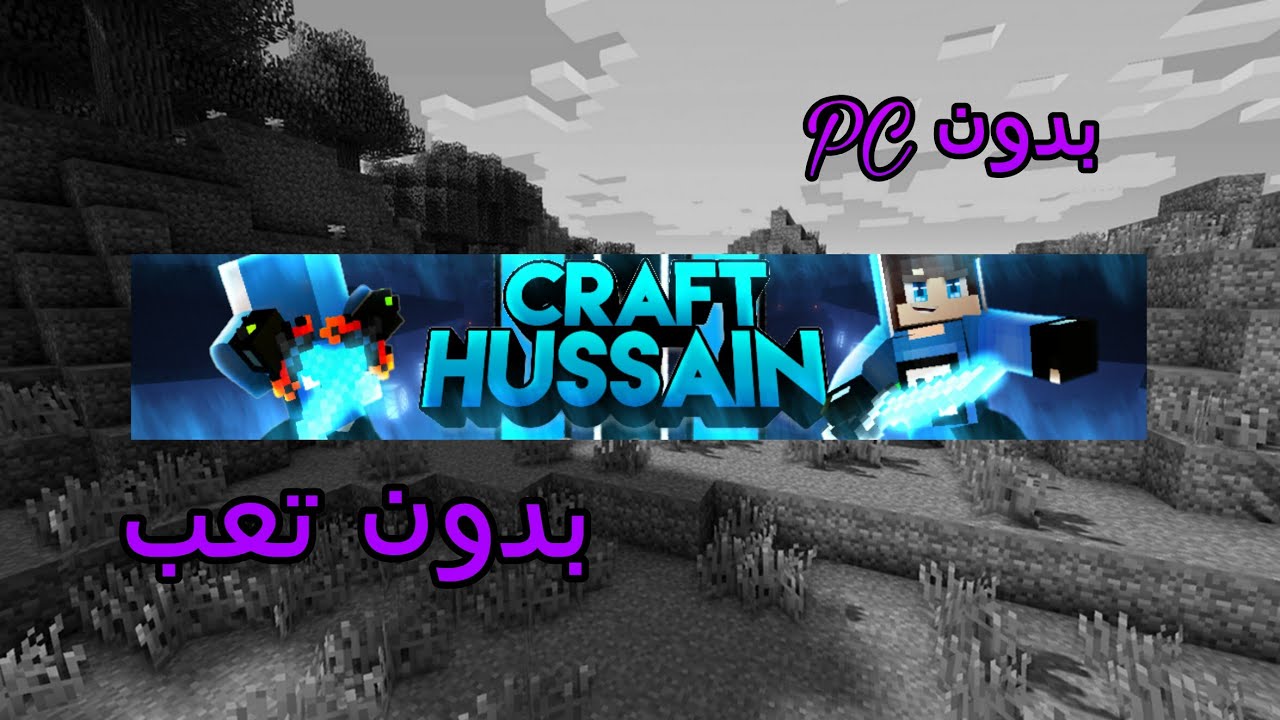 كيف تصمم بنر ماين كرافت احترفي بسكنك بدون Pc بدون تعب Youtube