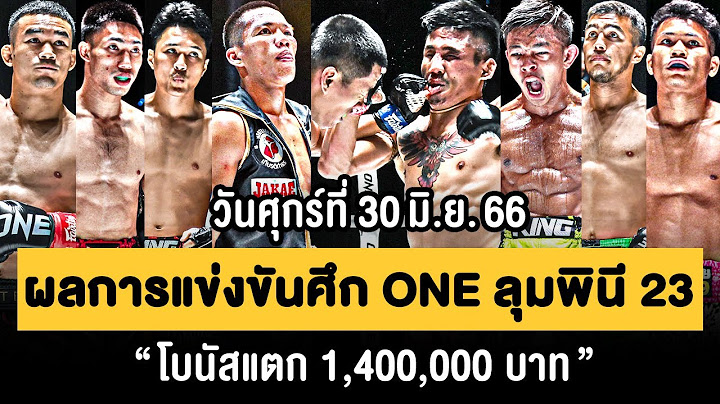 ไฮไลท์ ผลการแข่งขัน ศึก ONE ลุมพินี 23 วันศุกร์ที่ 30 มิถุนายน 2566 📺