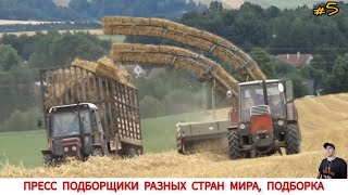 ПРЕСС ПОДБОРЩИКИ РАЗНЫХ СТРАН МИРА, ПОДБОРКА #5 / BALERS FROM DIFFERENT COUNTRIES OF THE WORLD