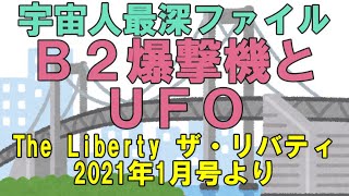 宇宙人最深ファイル　Ｂ２爆撃機とＵＦＯ　The Liberty ザ・リバティ2021年1月号より　幸福の科学　大川隆法　Happy Science　Ryuho OKAWA