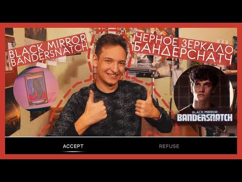 Видео: Черное Зеркало: Бандерснатч обзор + реакция | Black Mirror Bandersnatch Review |  #СериальныйЗадрот