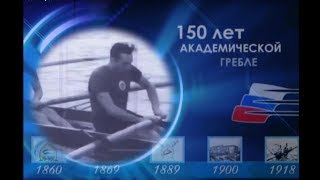 150 лет академической гребле