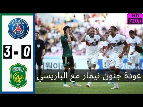 لمن فاته مبارات اليوم !!! شاهد ملخص أهداف مبارات جيونبوك الكوري وباريسانجرمان0-3نيمارالغدار لمن فاته مبارات اليوم !!! شاهد ملخص أهداف مبارات جيونبوك الكوري وباريسانجرمان0-3نيمارالغدار Thumbnail