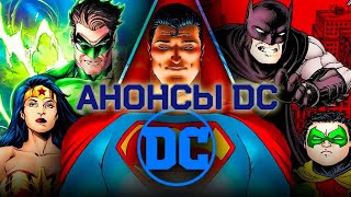 Все Анонсы Киновселенной Dc От Джеймса Ганна - Новая Вселенная Dcu Супермен Бэтмен