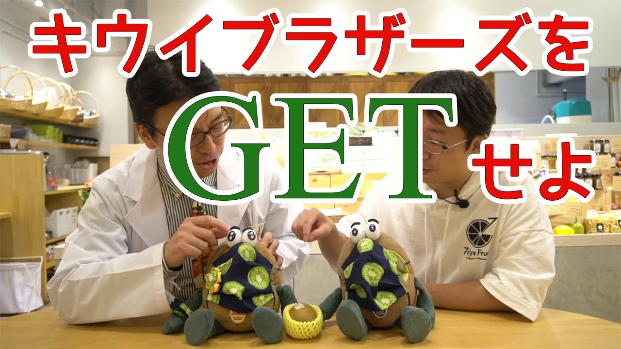 キウイブラザーズに新キャラレッドが誕生！【ゼスプリ】 - YouTube