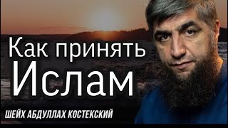 Как принять Ислам. Произнести Шахаду. Шейх Костекский