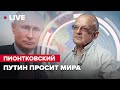 🔴 ПИОНТКОВСКИЙ LIVE | Путин просит мира @Андрей Пионтковский