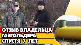 видео: 7 лет владения газгольдера | Отзыв про газгольдер 4800 Л спустя 7 лет картинка: 7 лет владения газгольдера | Отзыв про газгольдер 4800 Л спустя 7 лет