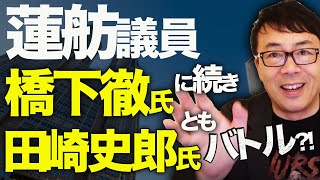 都知事選公示前も蓮舫氏、毎日揉め事勃発立憲民主最重要支持母体の労働組合が「共産とは、、、」と小池寄り、橋下徹氏に続き、ジャーナリストの田崎史郎氏ともバトル │上念司チャンネル ニュースの虎側