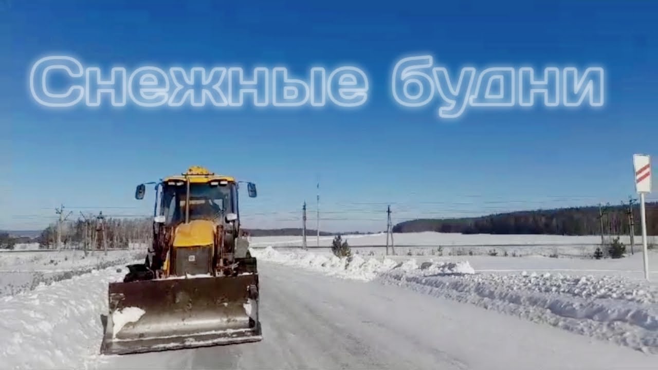 Работа на экскаваторе - погрузчике JCB / Снежные, рабочие будни ...