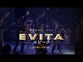 劇団四季：ミュージカル『エビータ』：CM（2019年）